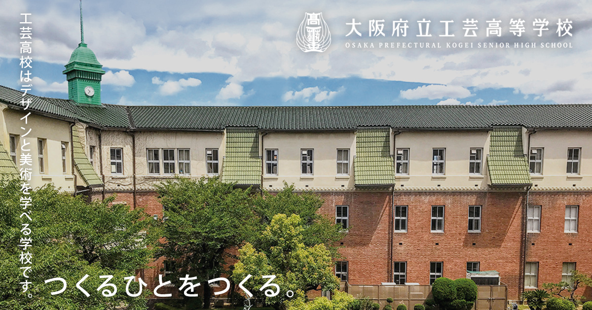 教育目標 | [公式] 大阪府立工芸高等学校（全日制）